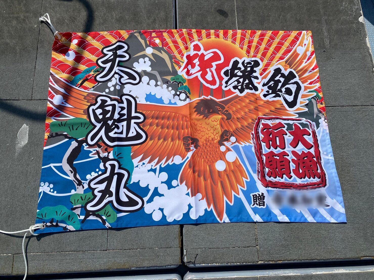 大漁旗?? | 天魁丸ニュース | 遊漁船・釣り船は姫路の天魁丸